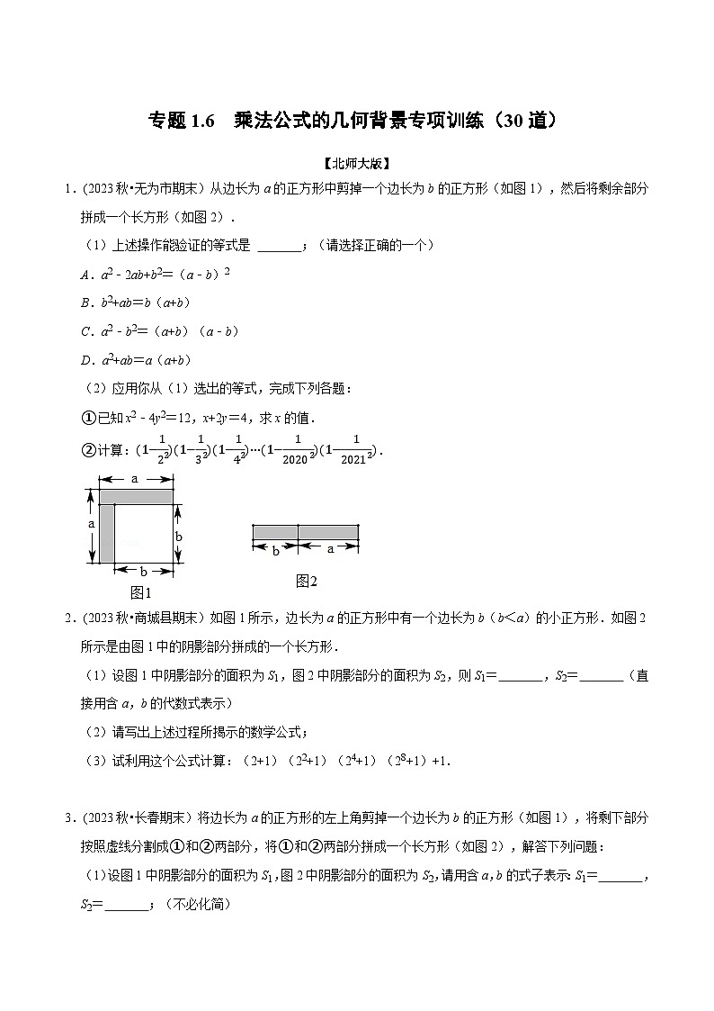 北师大版七年级数学下册举一反三  专题1.6 乘法公式的几何背景专项训练（30道）（举一反三）（原卷版+解析）01
