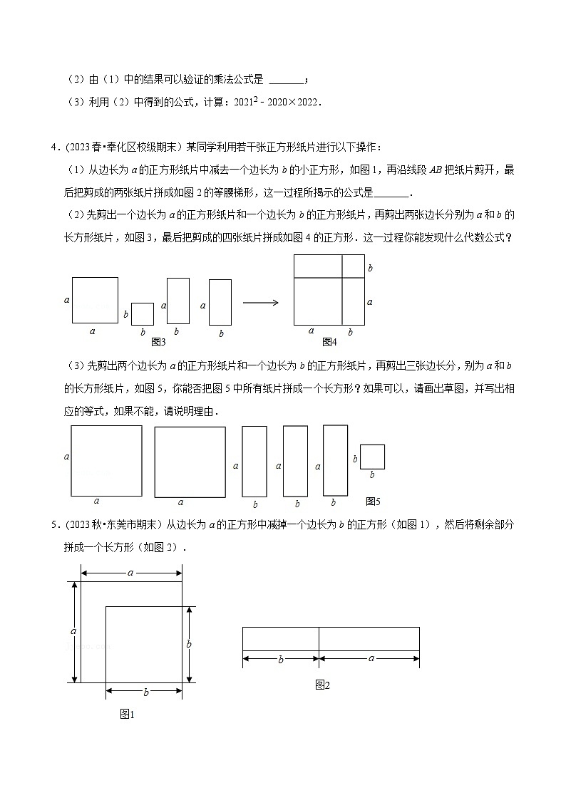 北师大版七年级数学下册举一反三  专题1.6 乘法公式的几何背景专项训练（30道）（举一反三）（原卷版+解析）02