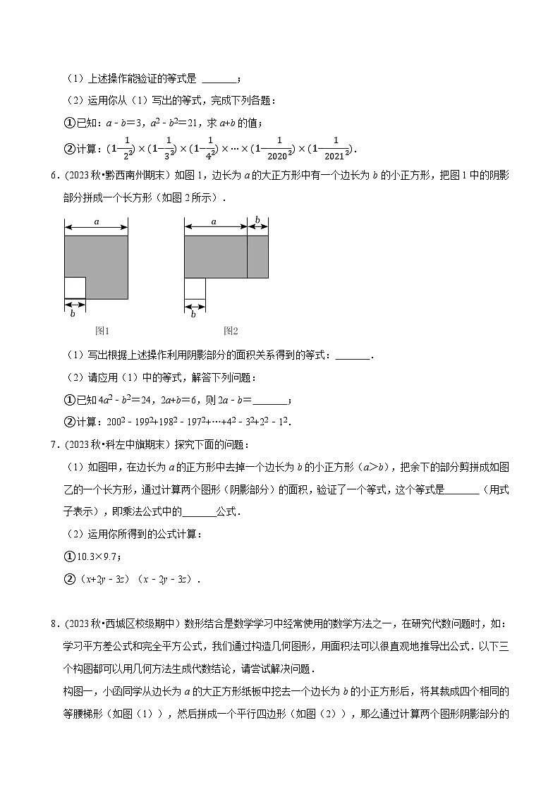 北师大版七年级数学下册举一反三  专题1.6 乘法公式的几何背景专项训练（30道）（举一反三）（原卷版+解析）03