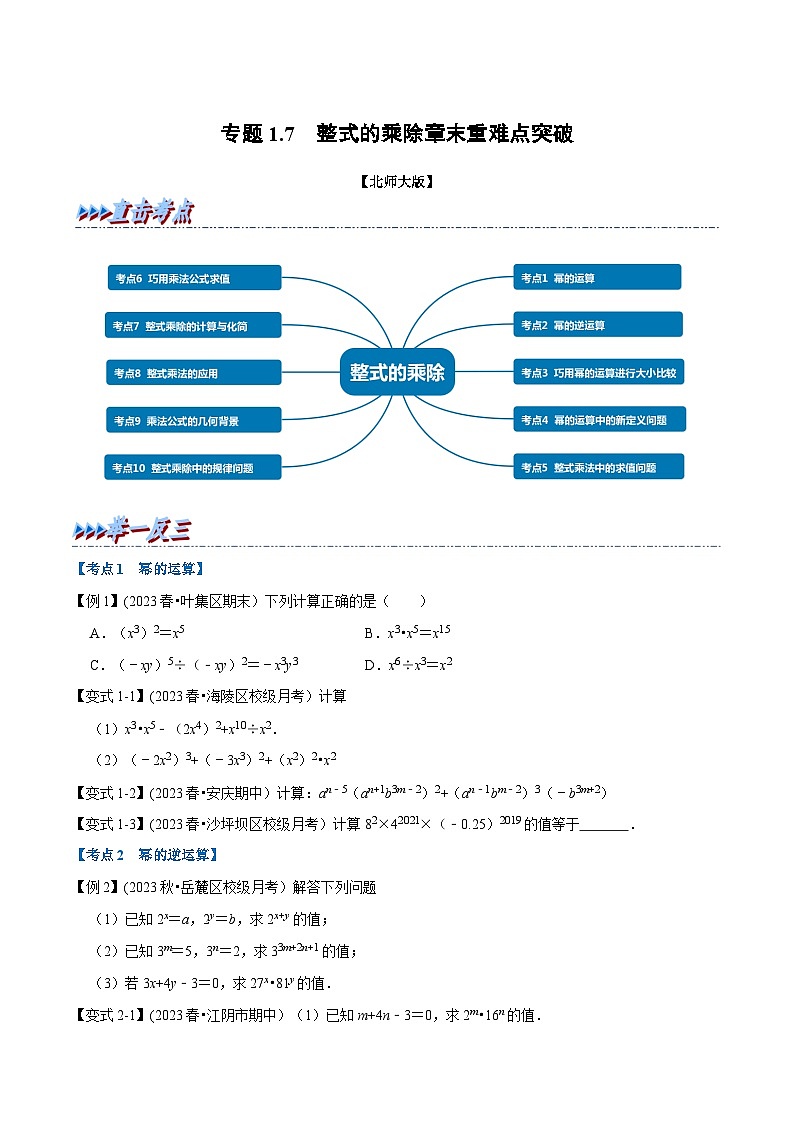 北师大版七年级数学下册举一反三  专题1.7 整式的乘除章末重难点突破（举一反三）（原卷版+解析）第1页