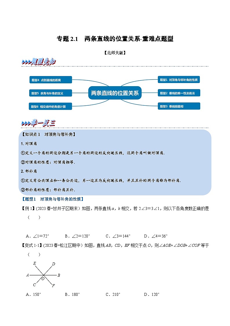 北师大版七年级数学下册举一反三  专题2.1 两条直线的位置关系-重难点题型（举一反三）（原卷版+解析）第1页