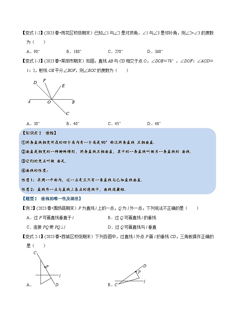 北师大版七年级数学下册举一反三  专题2.1 两条直线的位置关系-重难点题型（举一反三）（原卷版+解析）第2页