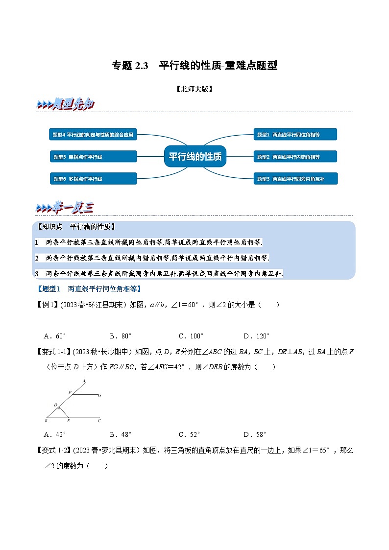 北师大版七年级数学下册举一反三  专题2.3 平行线的性质-重难点题型（举一反三）（原卷版+解析）第1页