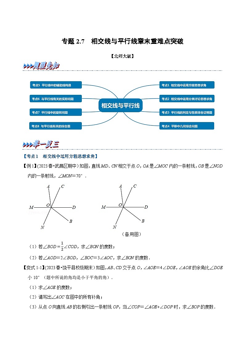 北师大版七年级数学下册举一反三  专题2.7 相交线与平行线章末重难点突破（举一反三）（原卷版+解析）第1页