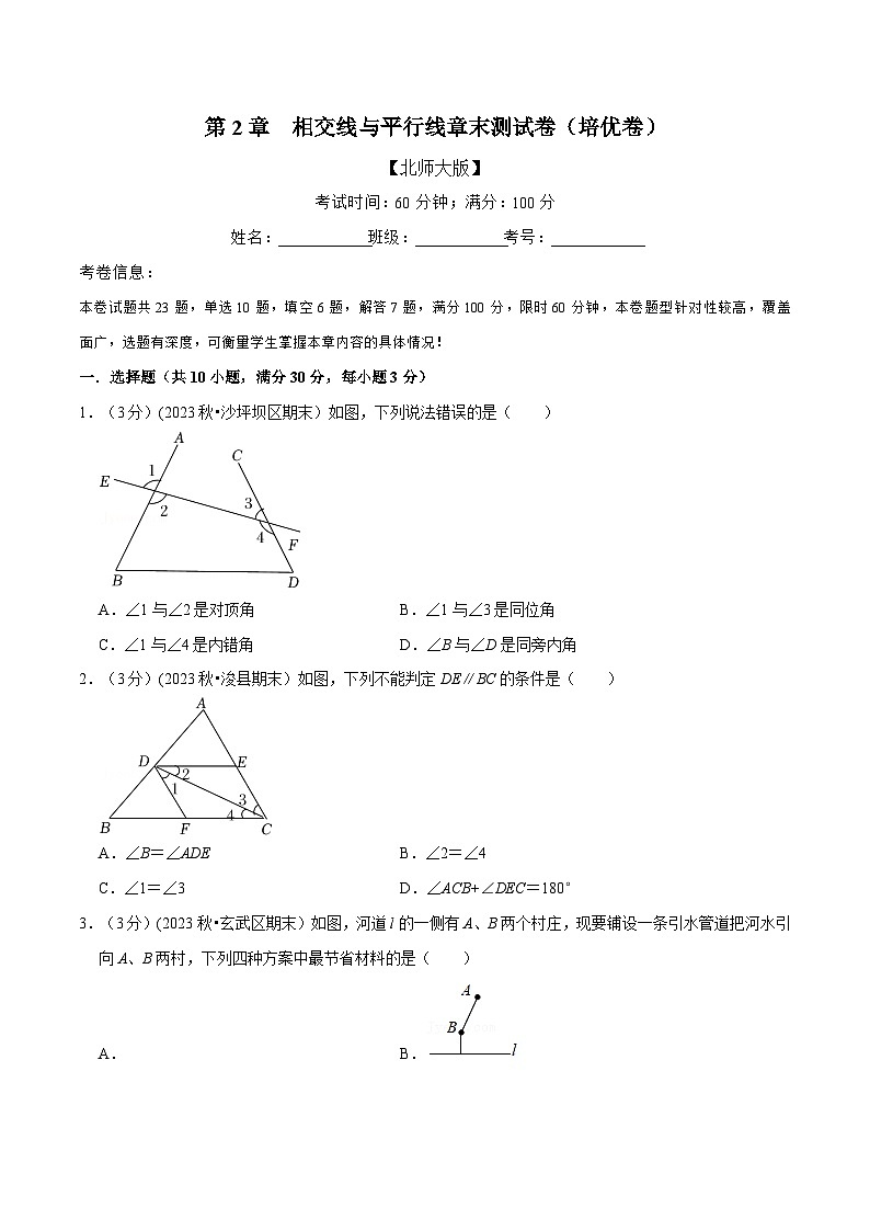 北师大版七年级数学下册举一反三  专题2.8 相交线与平行线章末测试卷（培优卷）（举一反三）（原卷版+解析）01