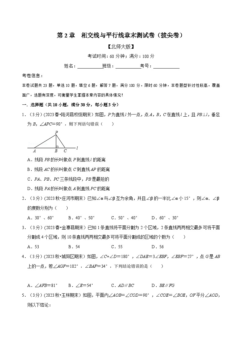 北师大版七年级数学下册举一反三  专题2.9 相交线与平行线章末测试卷（拔尖卷）（举一反三）（原卷版+解析）01