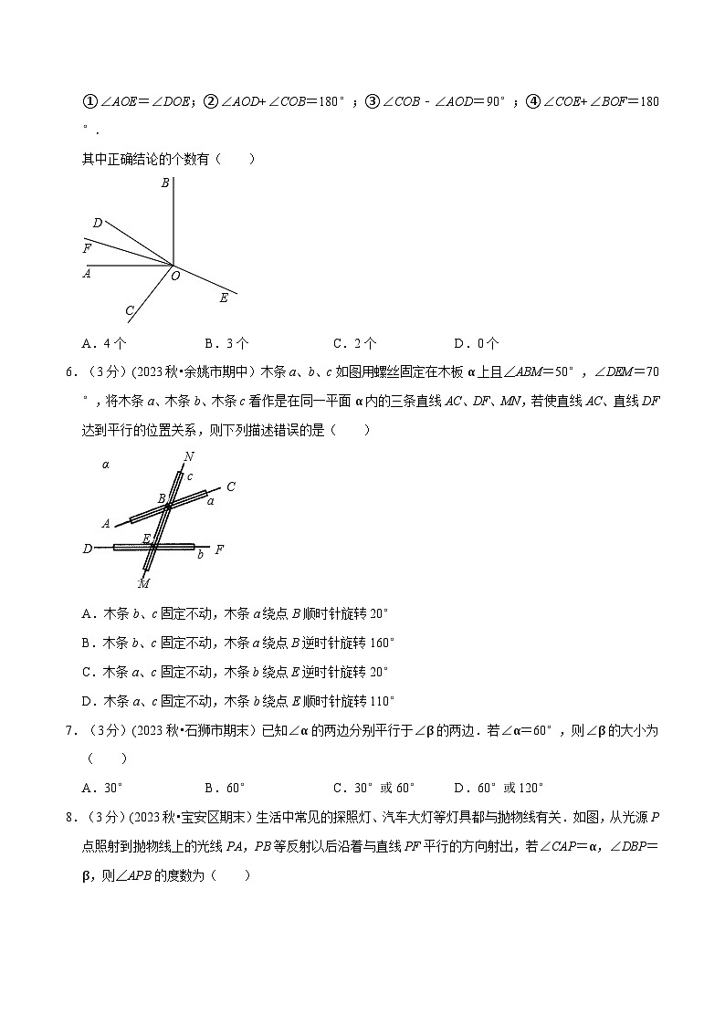 北师大版七年级数学下册举一反三  专题2.9 相交线与平行线章末测试卷（拔尖卷）（举一反三）（原卷版+解析）02