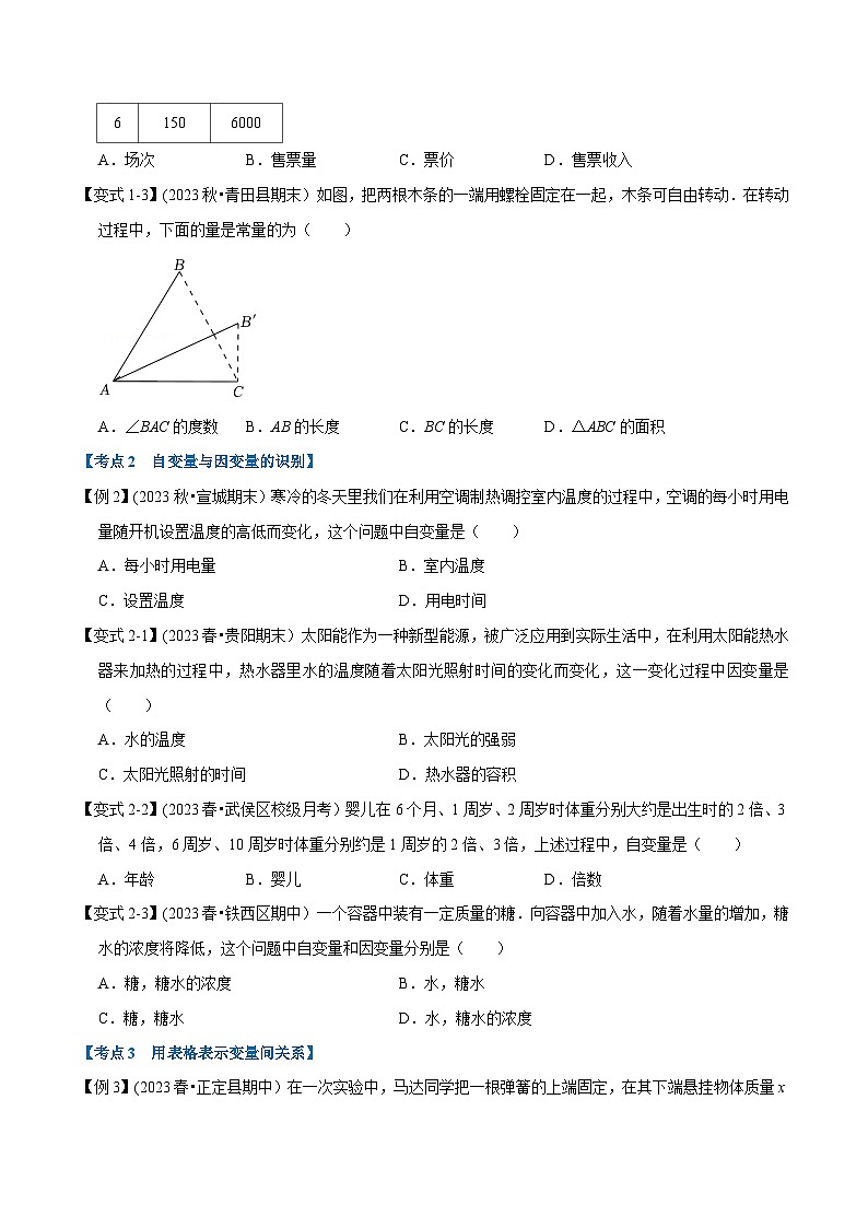 北师大版七年级数学下册举一反三  专题3.1 变量之间的关系章末重难点突破（举一反三）（原卷版+解析）第2页