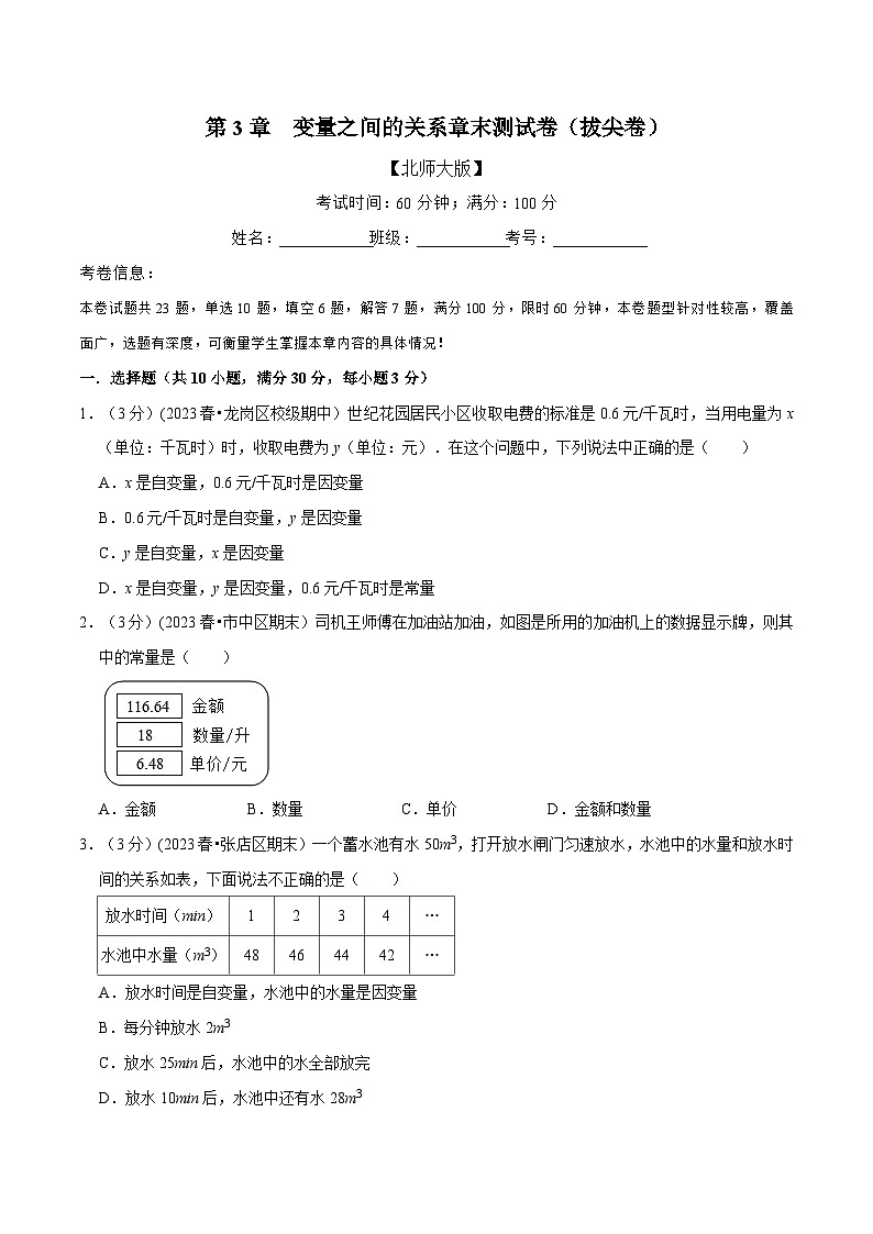 北师大版七年级数学下册举一反三  专题3.2 变量之间的关系章末测试卷（拔尖卷）（举一反三）（原卷版+解析）第1页