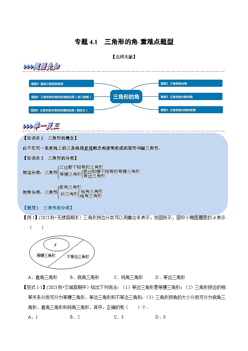 北师大版七年级数学下册举一反三  专题4.1 三角形的角-重难点题型（举一反三）（原卷版+解析）第1页