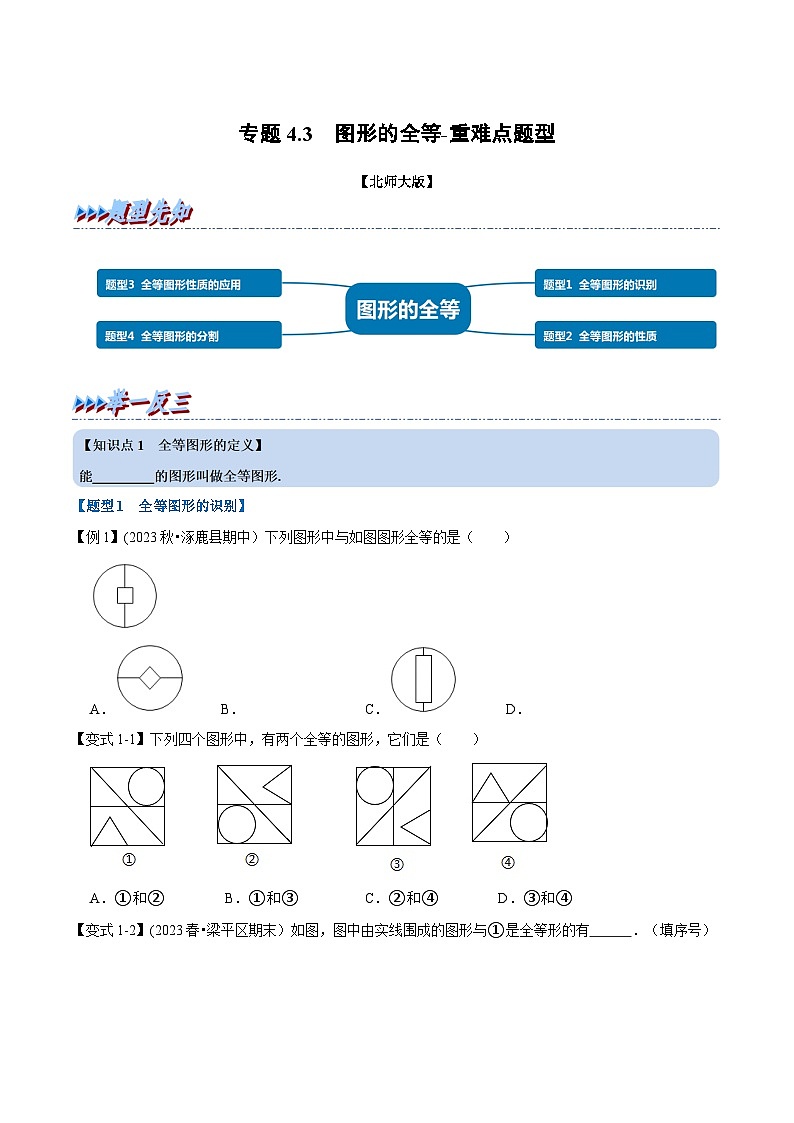 北师大版七年级数学下册举一反三  专题4.3 图形的全等-重难点题型（举一反三）（原卷版+解析）第1页
