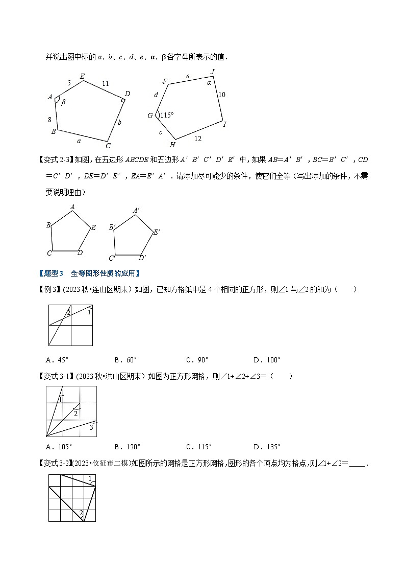 北师大版七年级数学下册举一反三  专题4.3 图形的全等-重难点题型（举一反三）（原卷版+解析）第3页