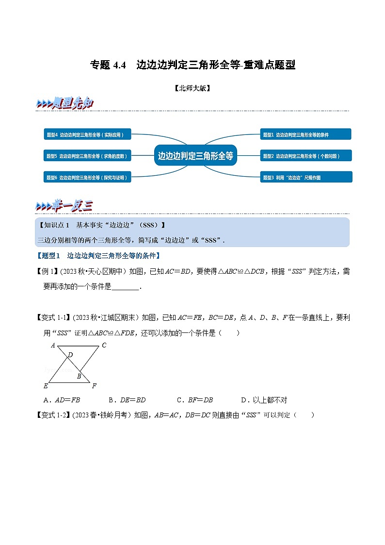 北师大版七年级数学下册举一反三  专题4.4 边边边判定三角形全等-重难点题型（举一反三）（原卷版+解析）第1页