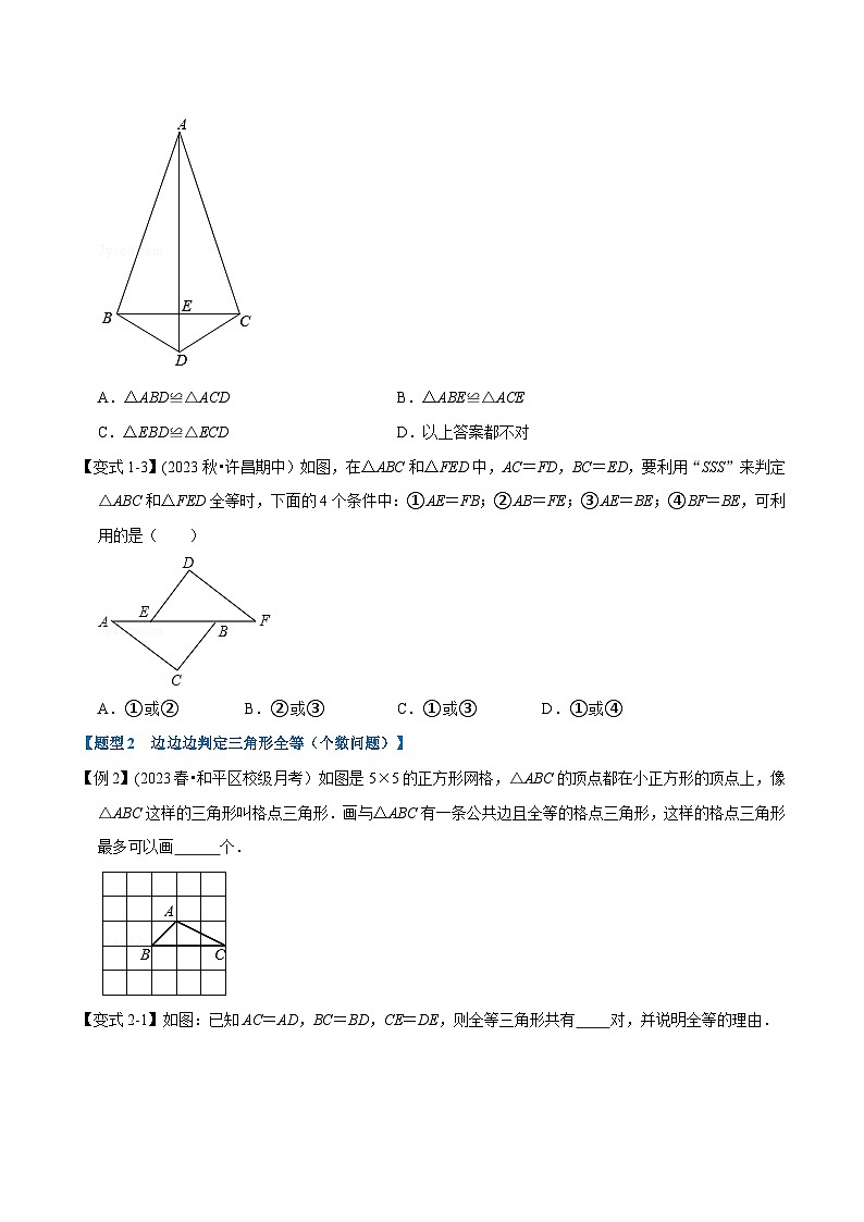 北师大版七年级数学下册举一反三  专题4.4 边边边判定三角形全等-重难点题型（举一反三）（原卷版+解析）第2页