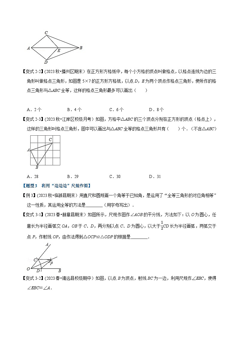 北师大版七年级数学下册举一反三  专题4.4 边边边判定三角形全等-重难点题型（举一反三）（原卷版+解析）第3页