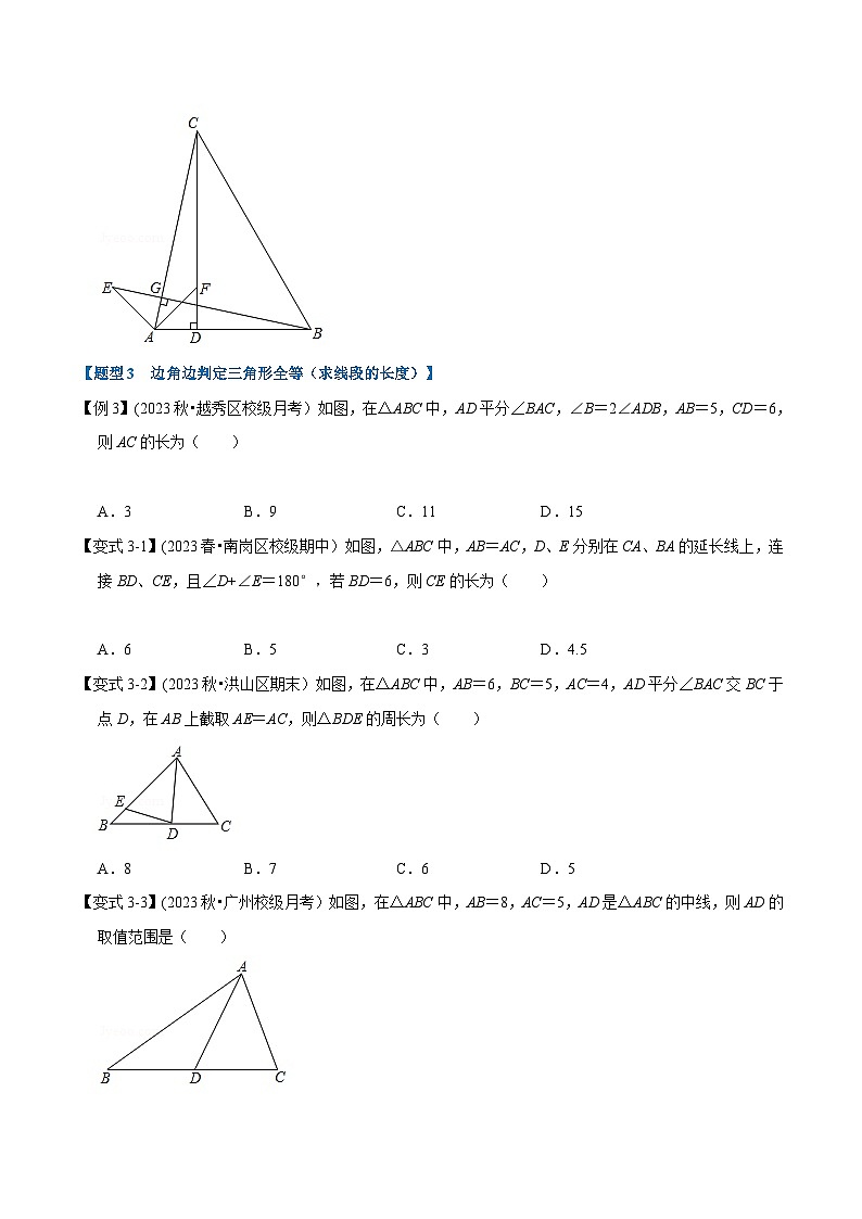 北师大版七年级数学下册举一反三  专题4.5 边角边判定三角形全等-重难点题型（举一反三）（原卷版+解析）第3页