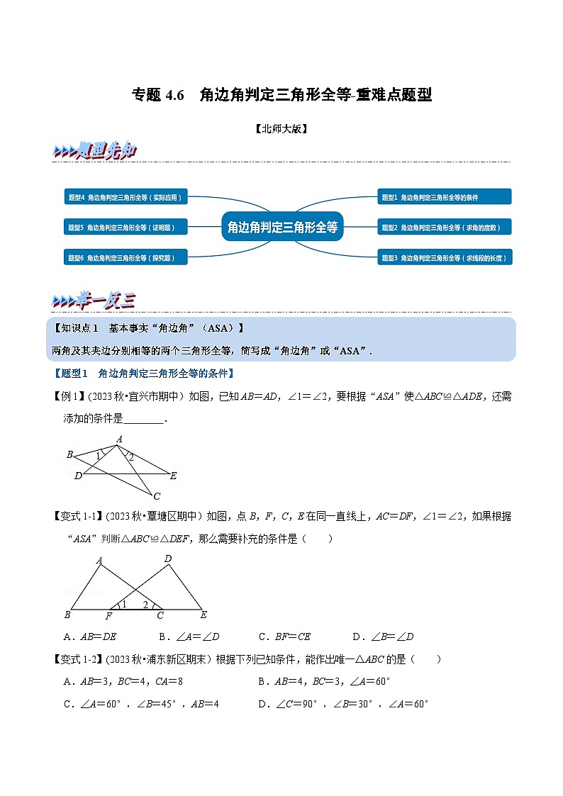 北师大版七年级数学下册举一反三  专题4.6 角边角判定三角形全等-重难点题型（举一反三）（原卷版+解析）第1页
