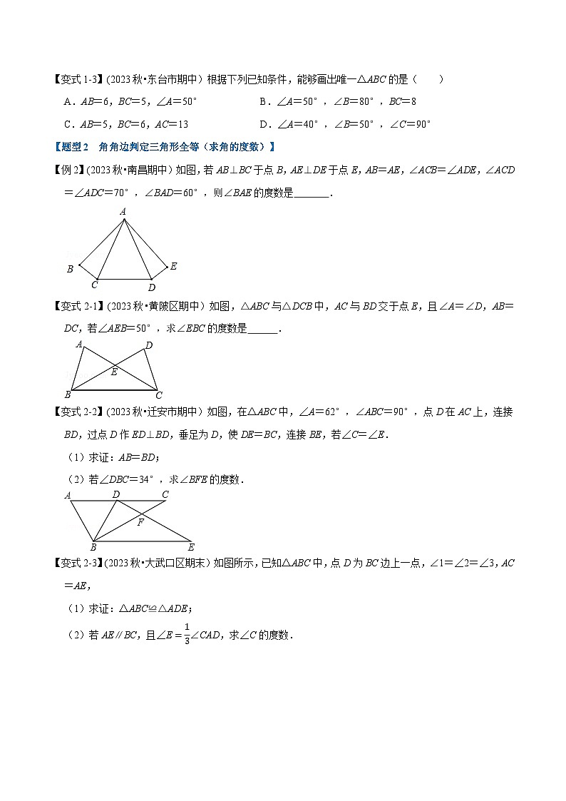 北师大版七年级数学下册举一反三  专题4.7 角角边判定三角形全等-重难点题型（举一反三）（原卷版+解析）第2页