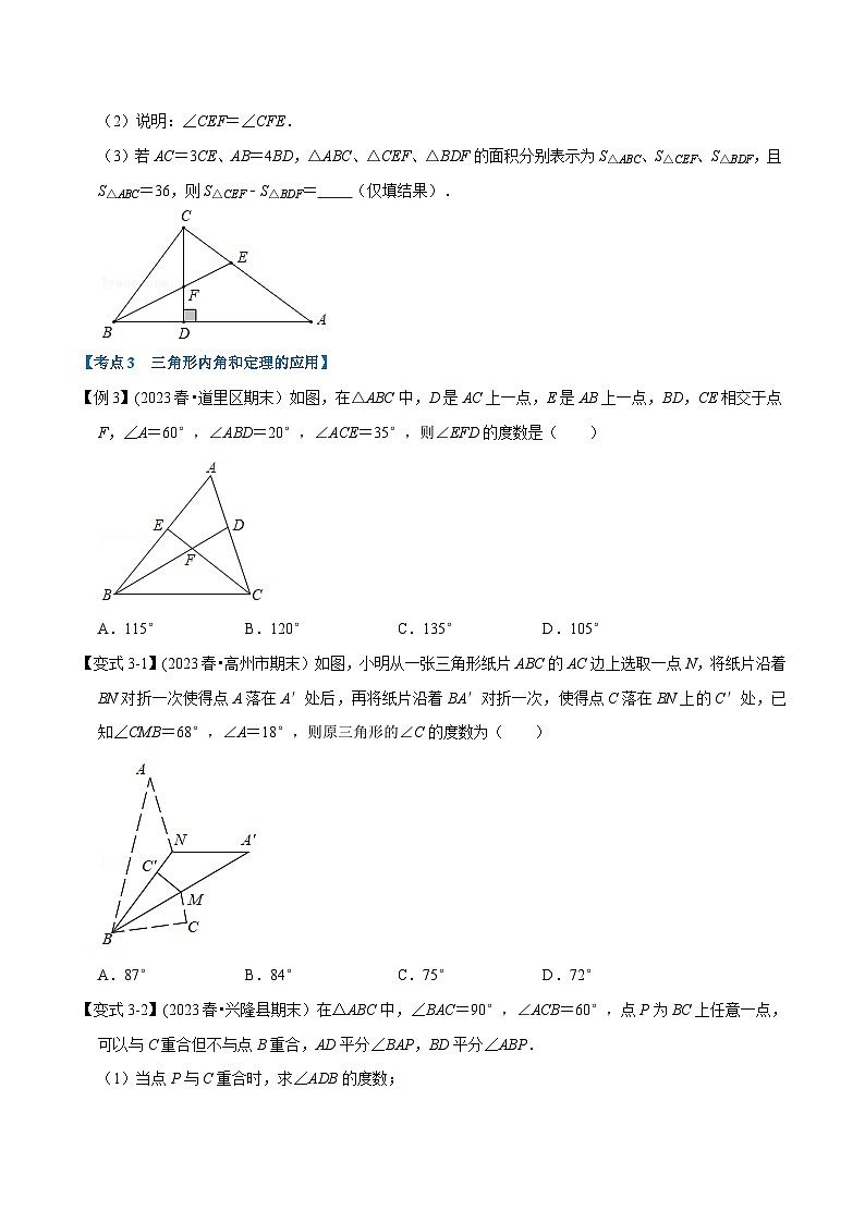 北师大版七年级数学下册举一反三  专题4.9 三角形章末重难点突破（举一反三）（原卷版+解析）03