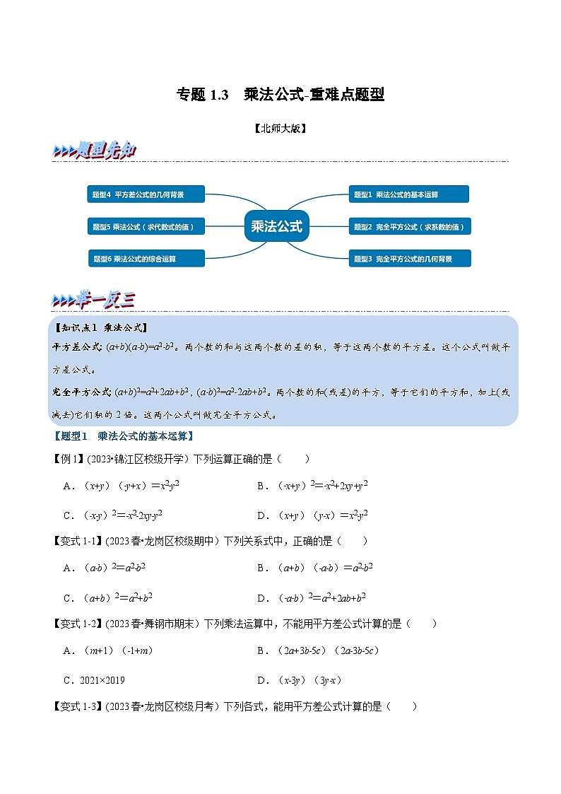 北师大版七年级数学下册举一反三  专题1.3 乘法公式-重难点题型（举一反三）（原卷版+解析）第1页