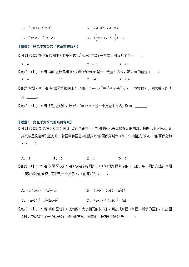 北师大版七年级数学下册举一反三  专题1.3 乘法公式-重难点题型（举一反三）（原卷版+解析）第2页