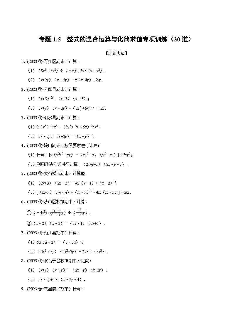 北师大版七年级数学下册举一反三  专题1.5 整式的混合运算与化简求值专项训练（30道）（举一反三）（原卷版+解析）第1页