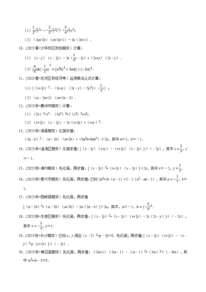 北师大版七年级数学下册举一反三  专题1.5 整式的混合运算与化简求值专项训练（30道）（举一反三）（原卷版+解析）第2页