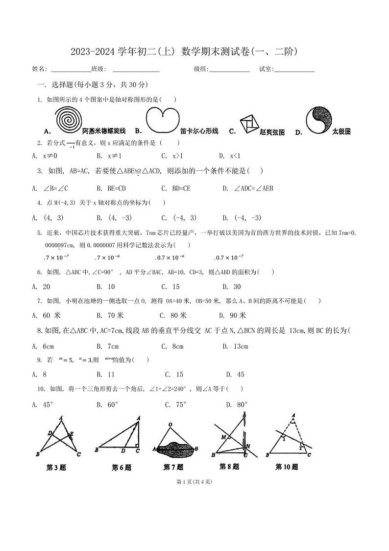 广东省+东莞市东华初级中学2023-2024学年八年级上学期期末数学试卷第1页
