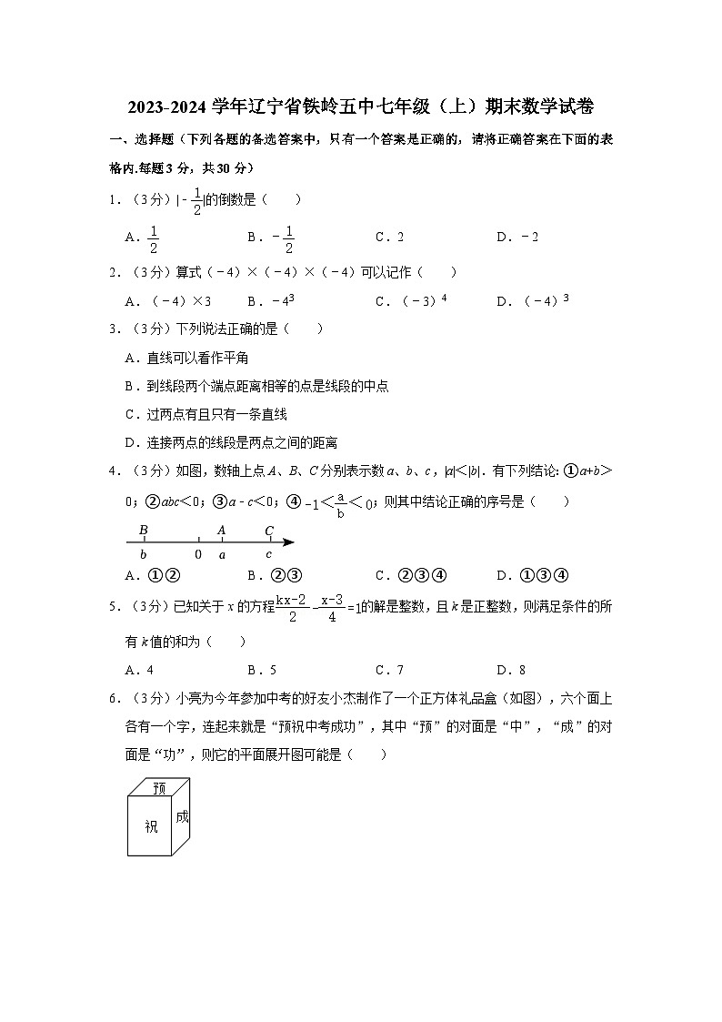 辽宁省铁岭市第五中学2023-2024学年七年级上学期期末数学试卷第1页