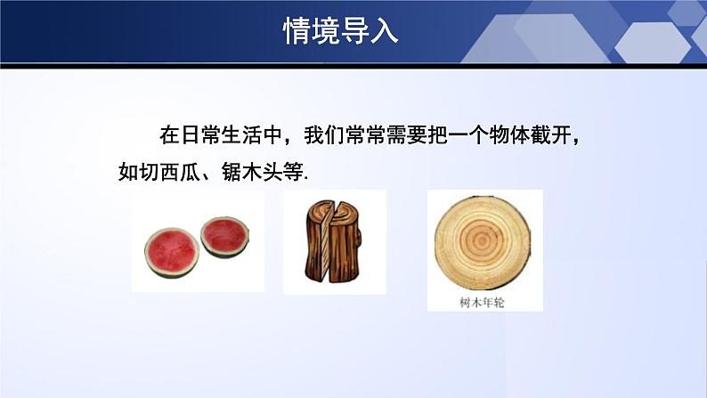 北师大版七年级数学上册同步精品课堂 1.3 截一个几何体（课件）第3页