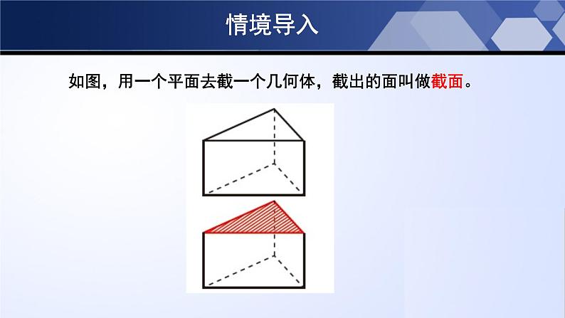 北师大版七年级数学上册同步精品课堂 1.3 截一个几何体（课件）第4页