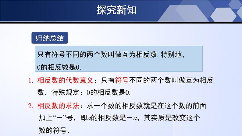 北师大版七年级数学上册同步精品课堂 2.3 绝对值（课件）第8页