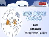 北师大版七年级数学上册同步精品课堂 2.4.2 有理数的加法（第2课时）（课件）