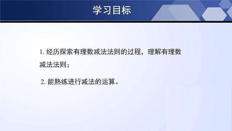 北师大版七年级数学上册同步精品课堂 2.5 有理数的减法（课件）02