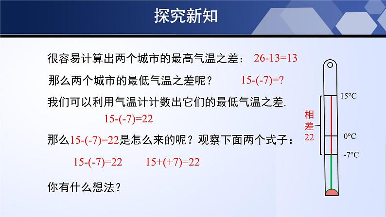 北师大版七年级数学上册同步精品课堂 2.5 有理数的减法（课件）06