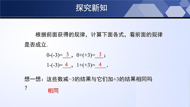 北师大版七年级数学上册同步精品课堂 2.5 有理数的减法（课件）07