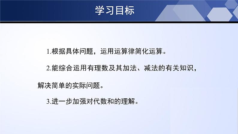 北师大版七年级数学上册同步精品课堂 2.6.2 有理数的加减混合运算（第2课时）（课件）02