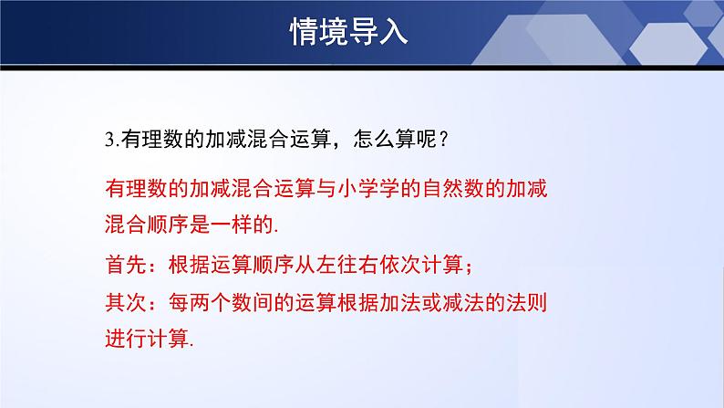 北师大版七年级数学上册同步精品课堂 2.6.2 有理数的加减混合运算（第2课时）（课件）04