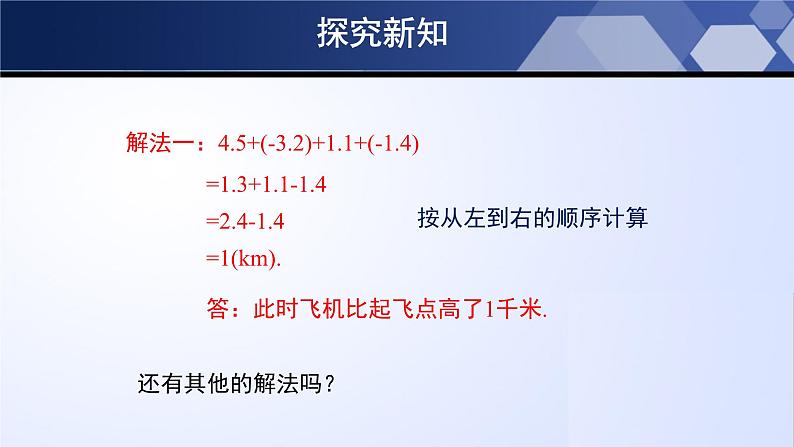 北师大版七年级数学上册同步精品课堂 2.6.2 有理数的加减混合运算（第2课时）（课件）06