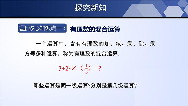 北师大版七年级数学上册同步精品课堂 2.11 有理数的混合运算（课件）第5页