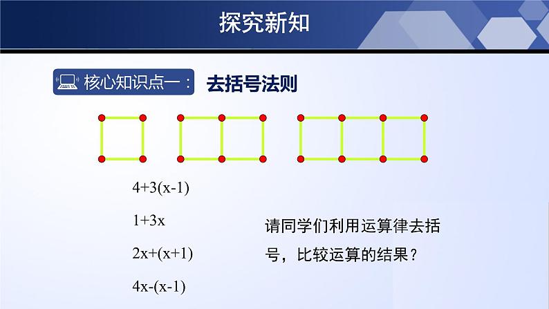 北师大版七年级数学上册同步精品课堂 3.4.2 整式的加减（第2课时）（课件）第5页