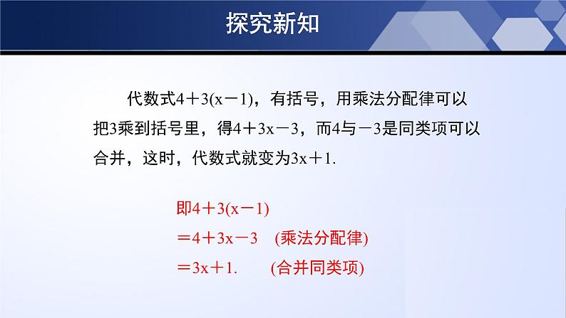 北师大版七年级数学上册同步精品课堂 3.4.2 整式的加减（第2课时）（课件）第6页