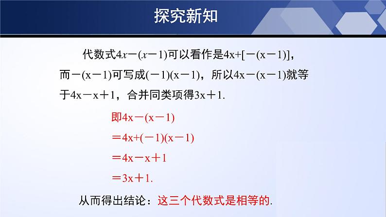 北师大版七年级数学上册同步精品课堂 3.4.2 整式的加减（第2课时）（课件）第7页