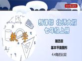 北师大版七年级数学上册同步精品课堂 4.4 角的比较（课件）
