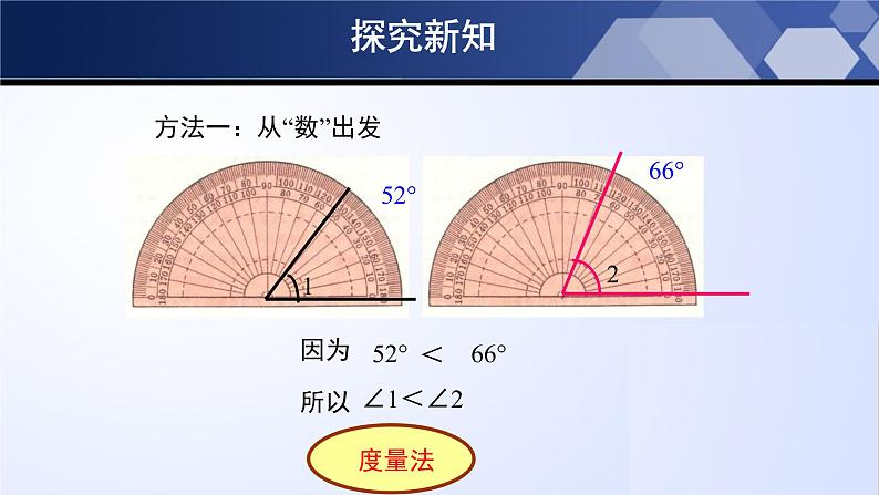 北师大版七年级数学上册同步精品课堂 4.4 角的比较（课件）第5页