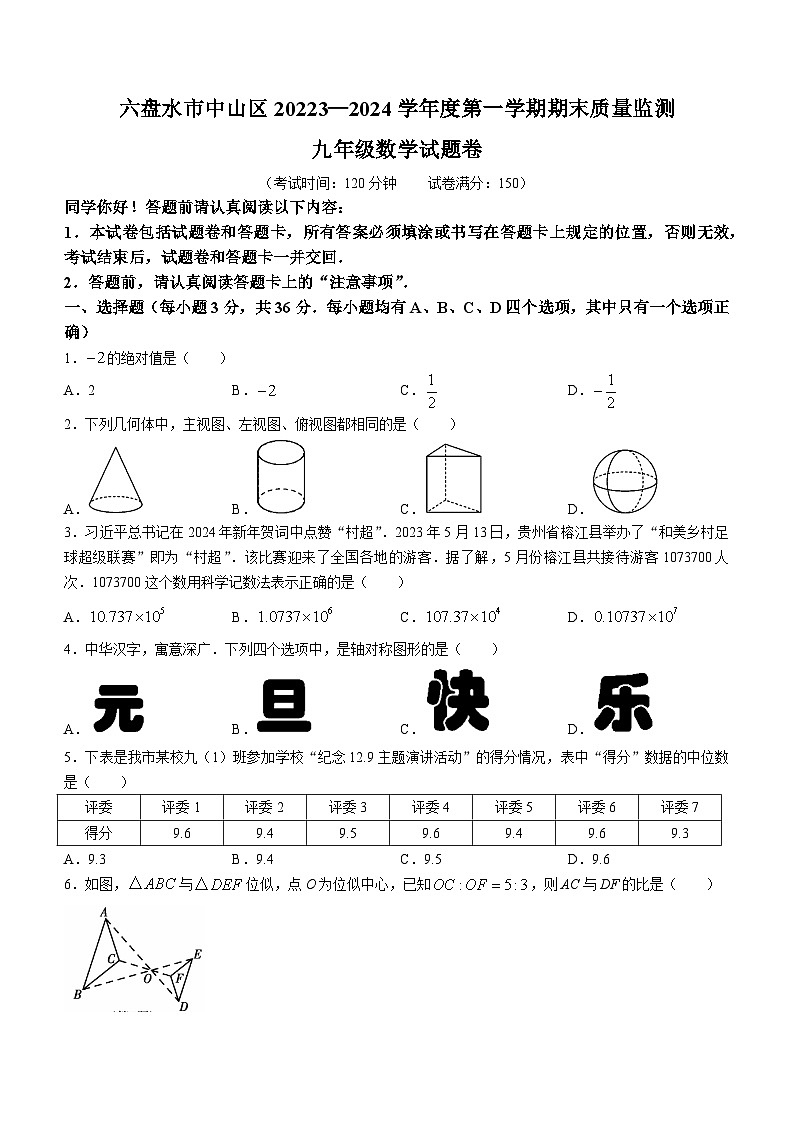 贵州省六盘水市钟山区2023-2024学年九年级上学期期末数学试题第1页