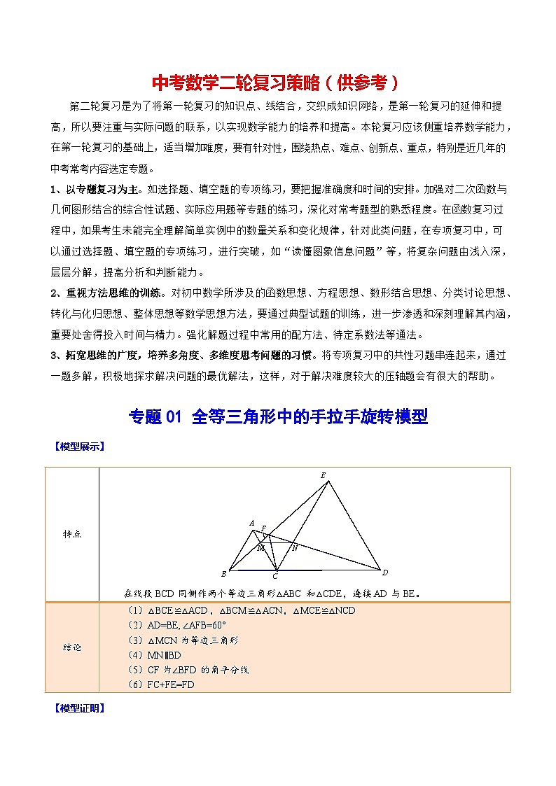 最新中考数学难点突破与经典模型精讲练  专题01 全等三角形中的手拉手旋转模型 （全国通用）01