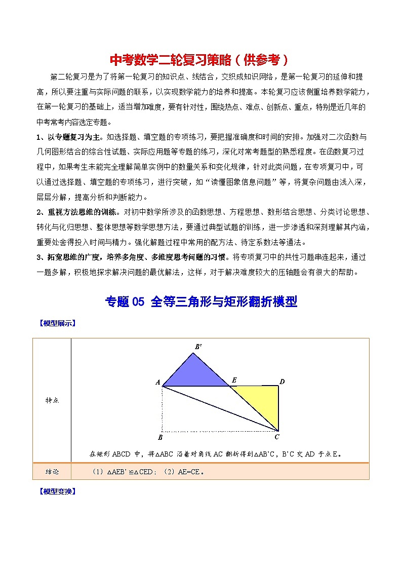 最新中考数学难点突破与经典模型精讲练  专题05 全等三角形与矩形翻折模型 （全国通用）01