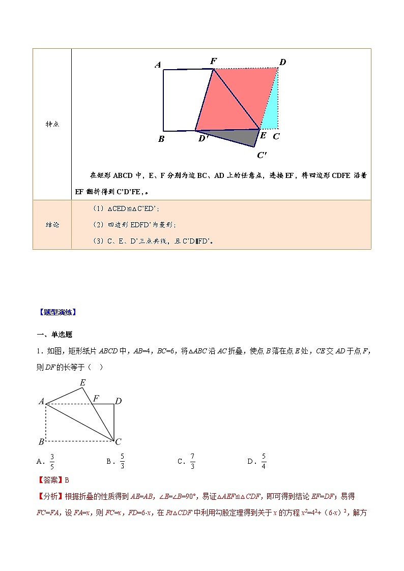 最新中考数学难点突破与经典模型精讲练  专题05 全等三角形与矩形翻折模型 （全国通用）02