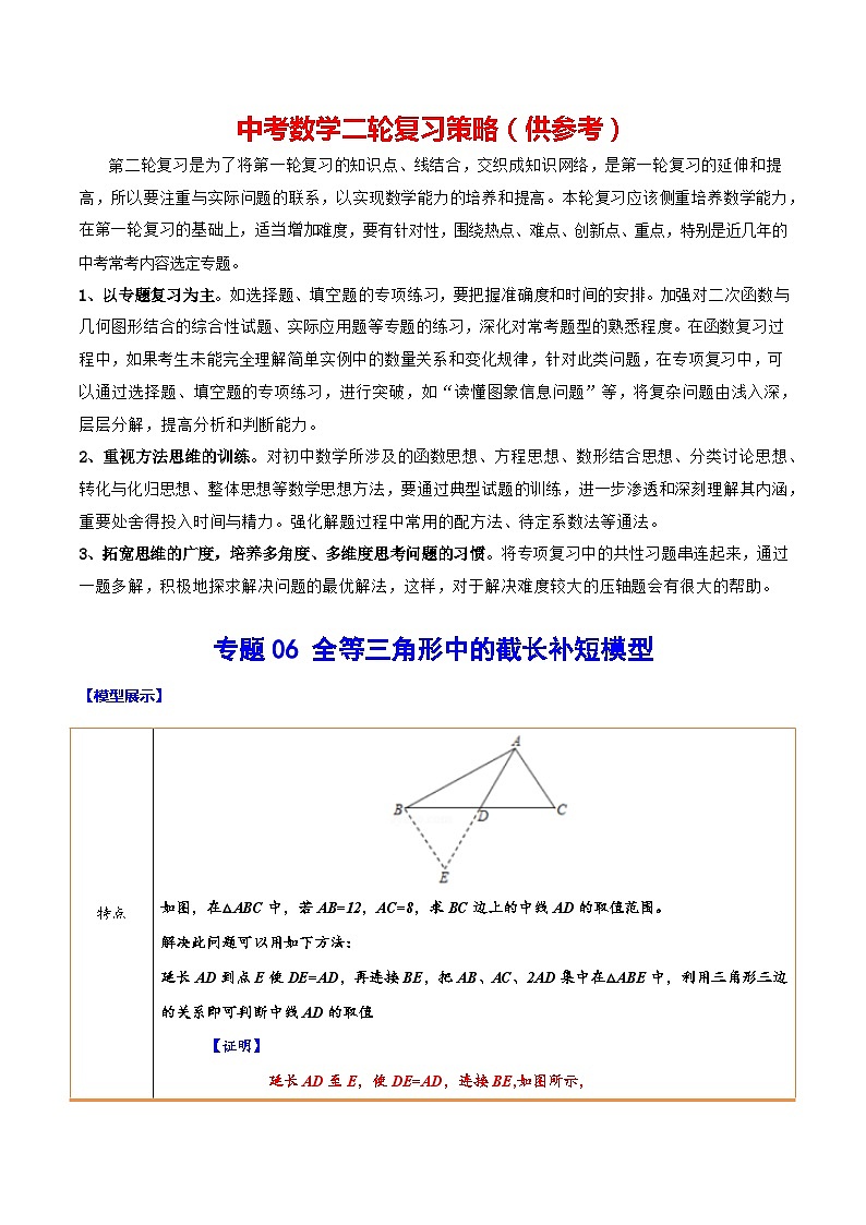 最新中考数学难点突破与经典模型精讲练  专题06 全等三角形中的截长补短模型 （全国通用）01